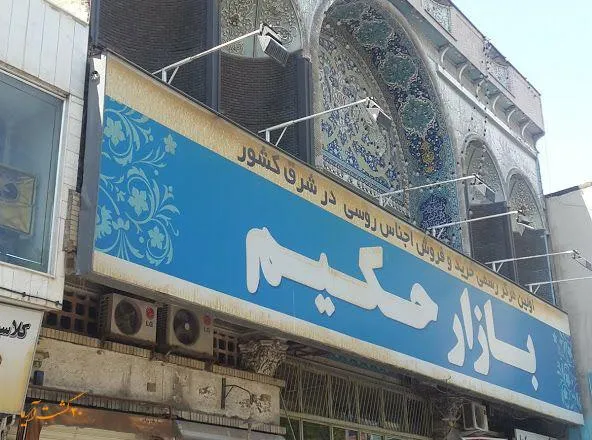 بازار حکیم مشهد