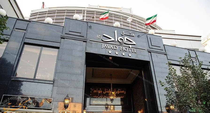 هتل جواد مشهد