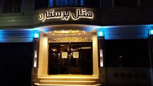 نمای هتل پر ستاره مشهد