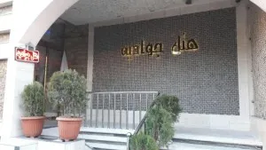 هتل جوادیه مشهد
