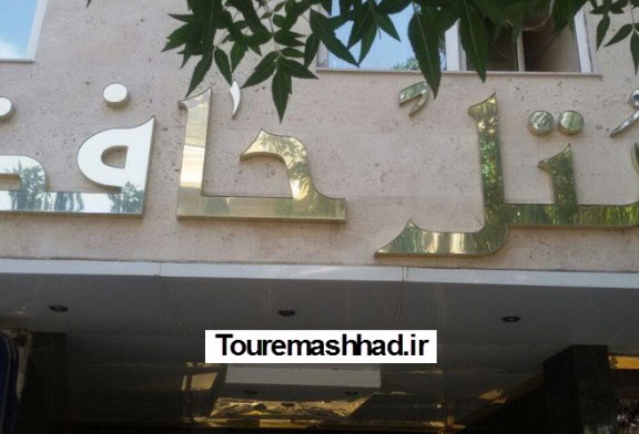 تور مشهد هتل حافظ