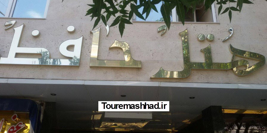 هتل حافظ مشهد