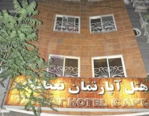 هتل آپارتمان تعطیلات مشهد
