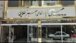 هتل آپارتمان سبز طلایی مشهد