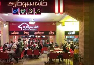 فست فود خانه سوخاری کیش