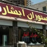 رستوران آبشار قشم