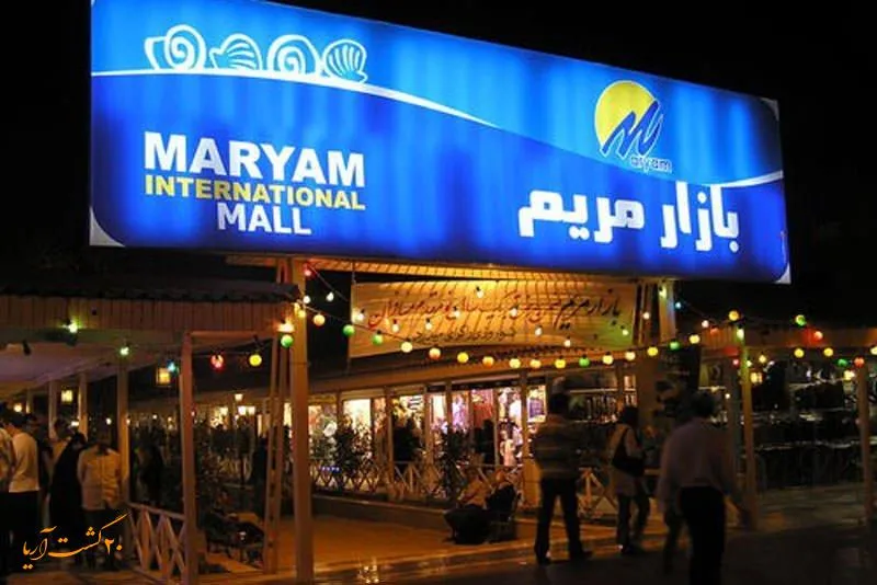 بازار مریم کیش