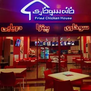 فست فود خانه سوخاری کیش