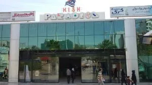 مرکز خرید پردیس 1 کیش