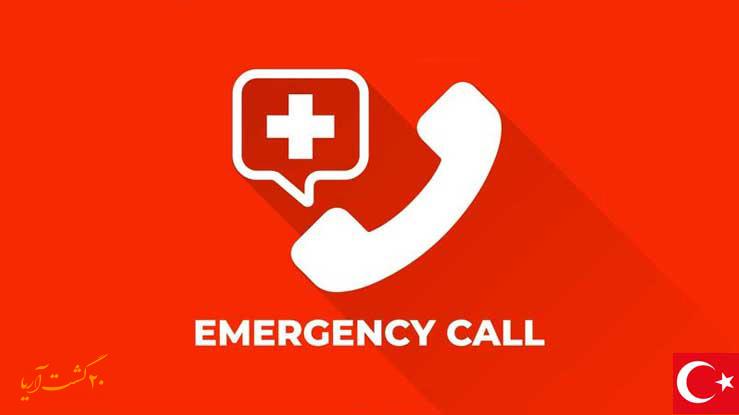تلفن های ضروری ترکیه