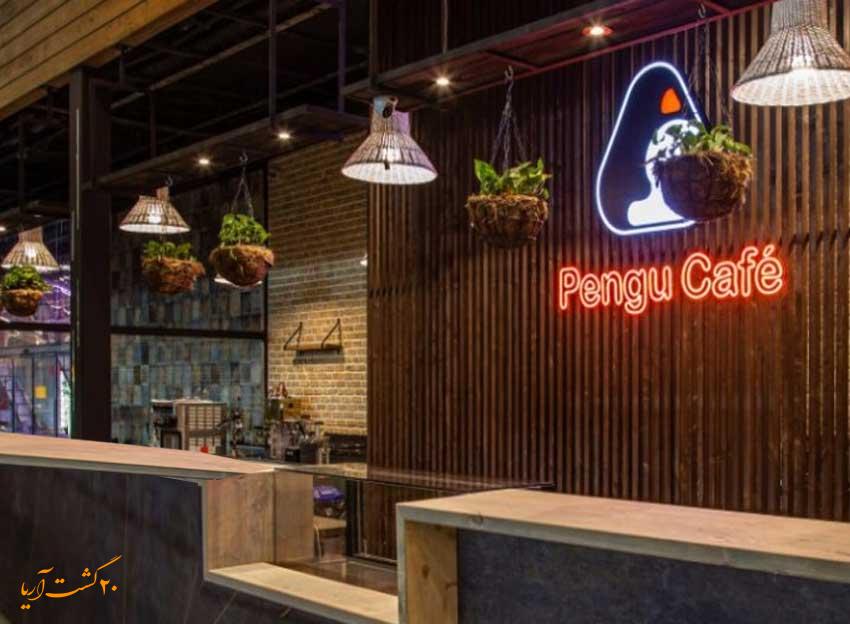 پینگوکافه