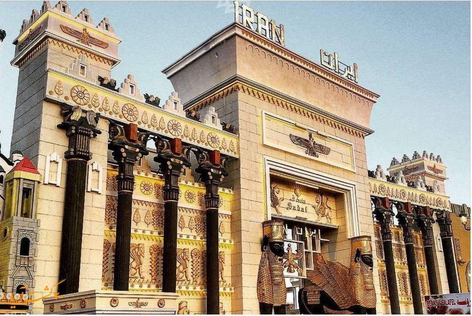 غرفه ایران در دهکده جهانی