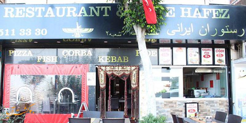 رستوران حافظ