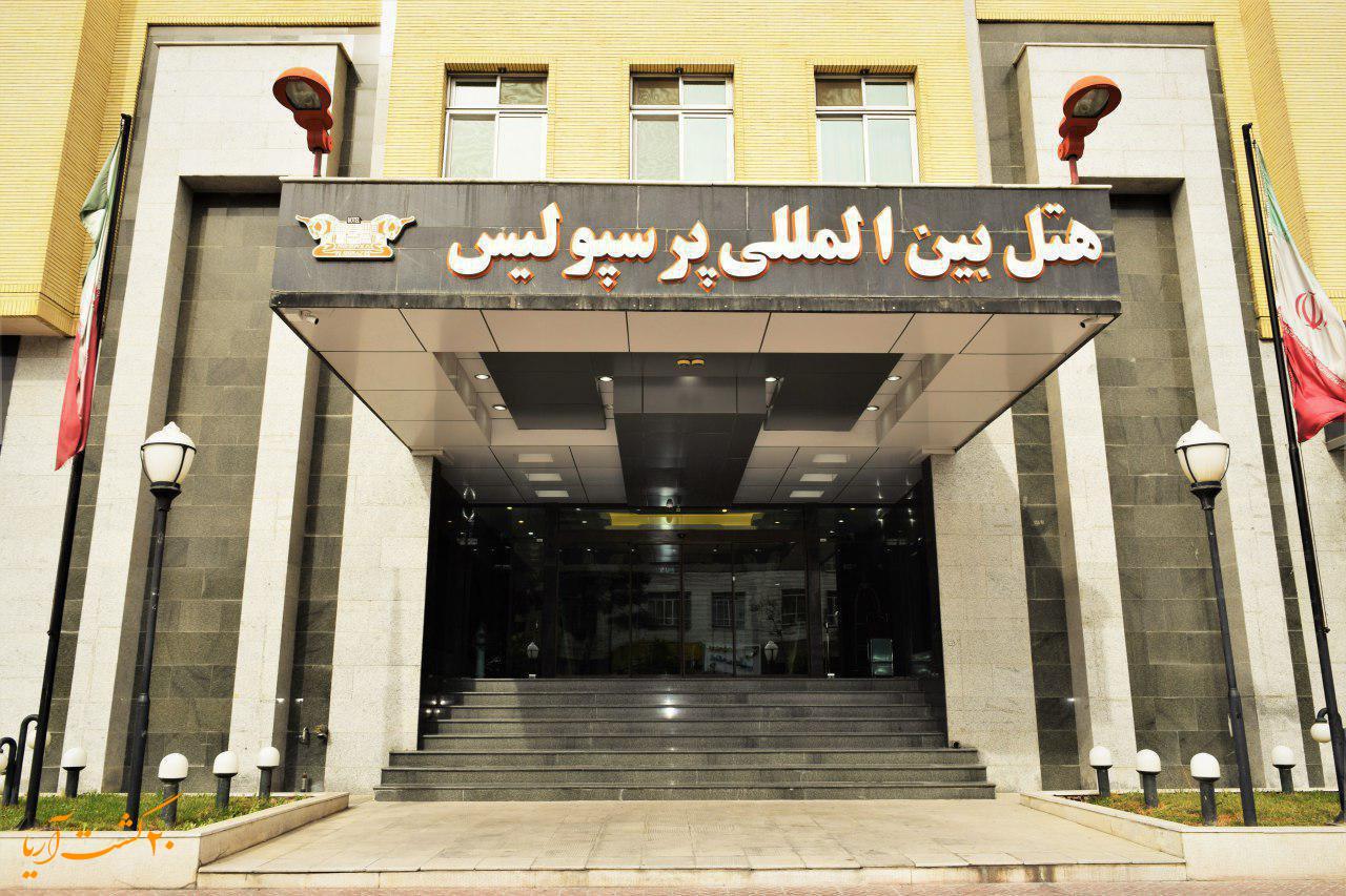 نمای هتل بین المللی پرسپولیس