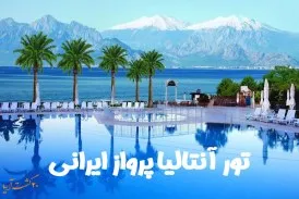 تور آنتالیا شهریورماه پرواز ایرانی