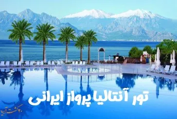 تور آنتالیا شهریورماه پرواز ایرانی