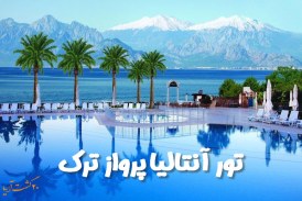 تور آنتالیا با پرواز مستقیم ترک