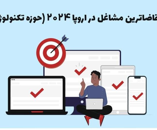 پرتقاضاترین مشاغل در اروپا 2024 (حوزه تکنولوژی)
