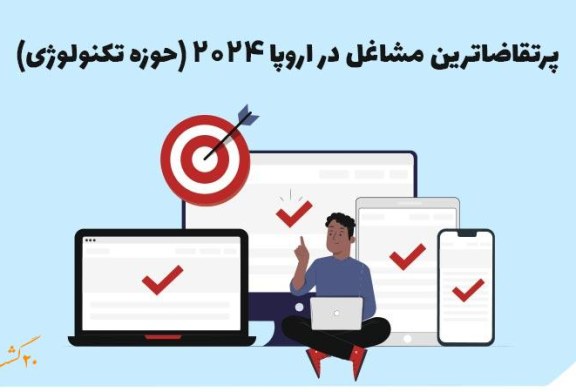 پرتقاضاترین مشاغل در اروپا 2024 (حوزه تکنولوژی)
