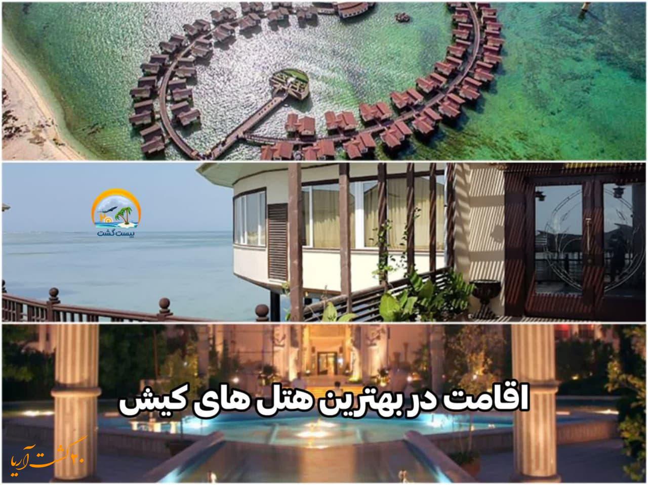 اقامت در بهترین هتل های جزیره کیش