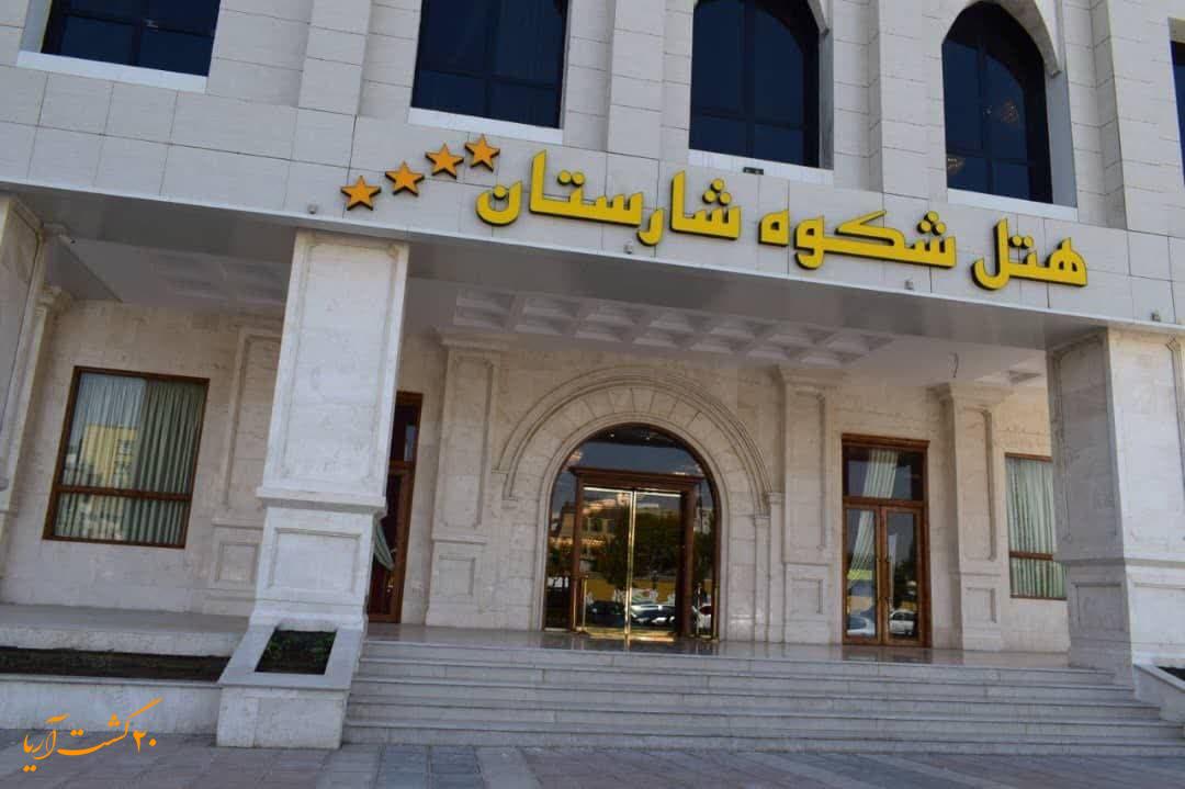 نمای هتل شکوه شارستان