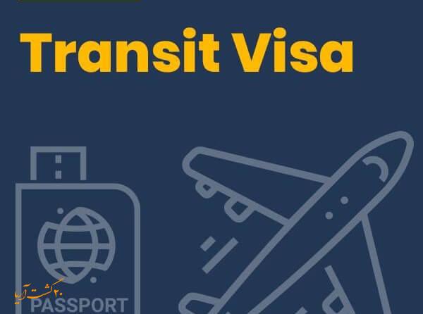 همه چیز درباره ویزای ترانزیت