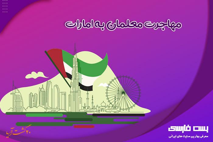 مهاجرت به امارات