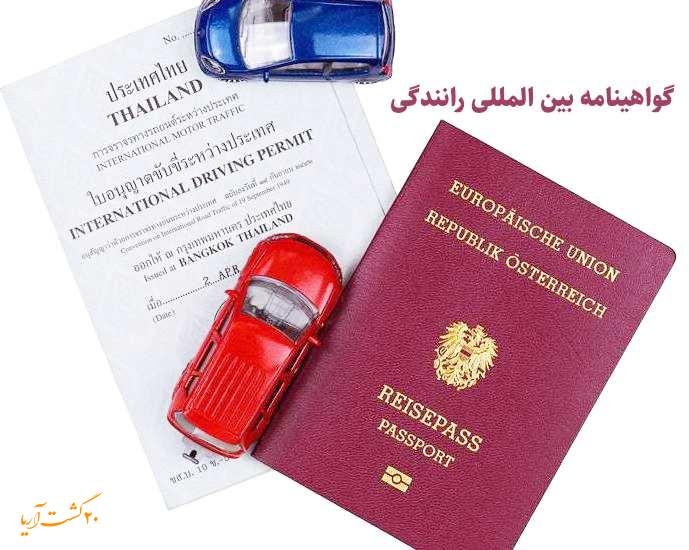 شرایط گرفتن گواهینامه بین المللی