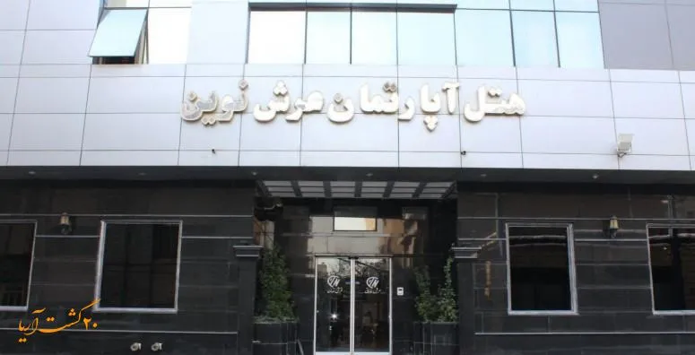هتل عرش مشهد