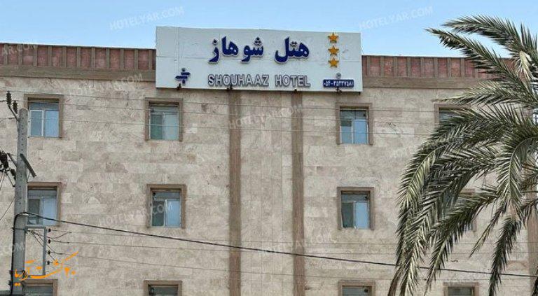 هتل شوهاز چابهار
