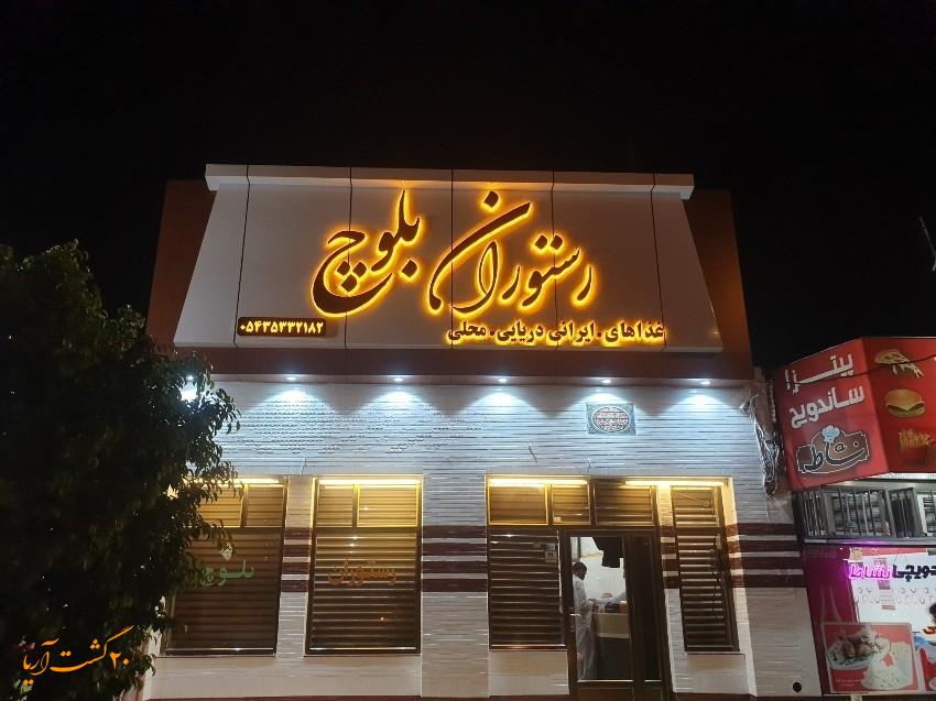 بهترین رستوران‌های چابهار؛ راهنمای کامل برای عاشقان غذا