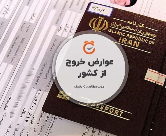 افزایش عوارض خروج از کشور 1404