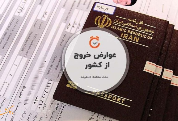 افزایش عوارض خروج از کشور 1404