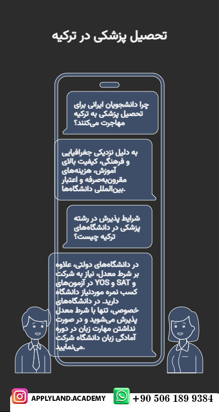 پذیرش تحصیلی رشته پزشکی ترکیه