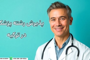 پذیرش تحصیلی پزشکی در ترکیه