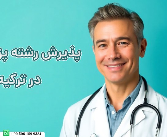 پذیرش تحصیلی پزشکی در ترکیه