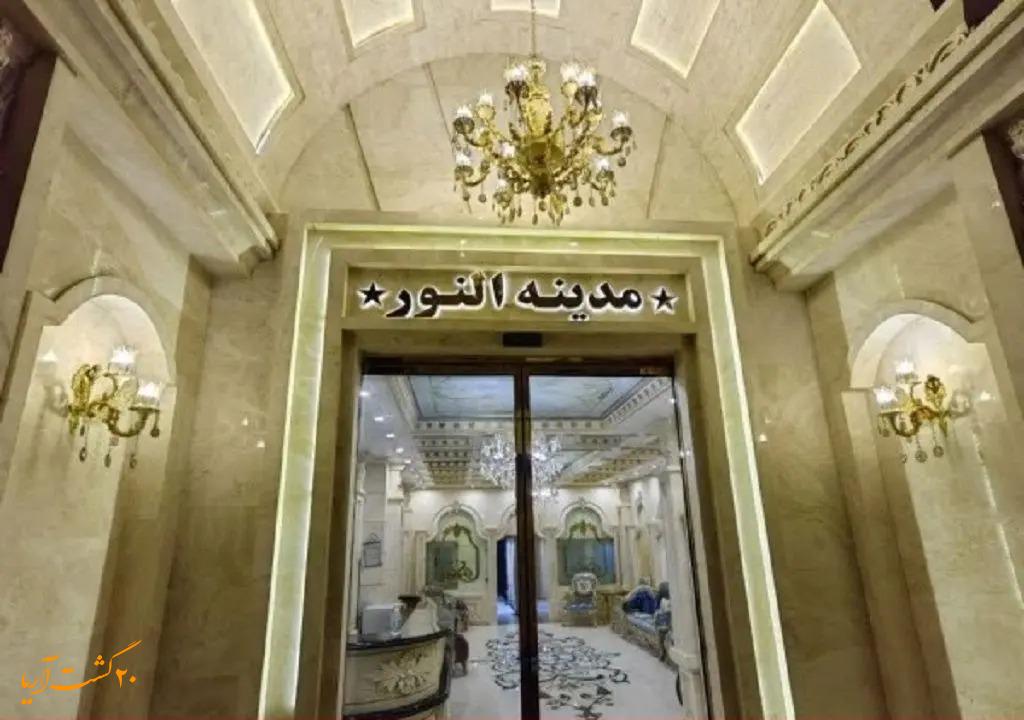 مسافرخانه مدینه النور